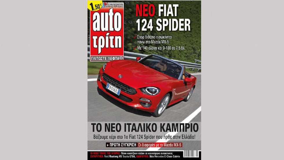 Στο τεύχος του περιοδικού Auto Τρίτη θα βρείτε αναλυτική παρουσίαση του Fiat 124 Spider, όπως και μια πρώτη σύγκριση με το Mazda MX-5.